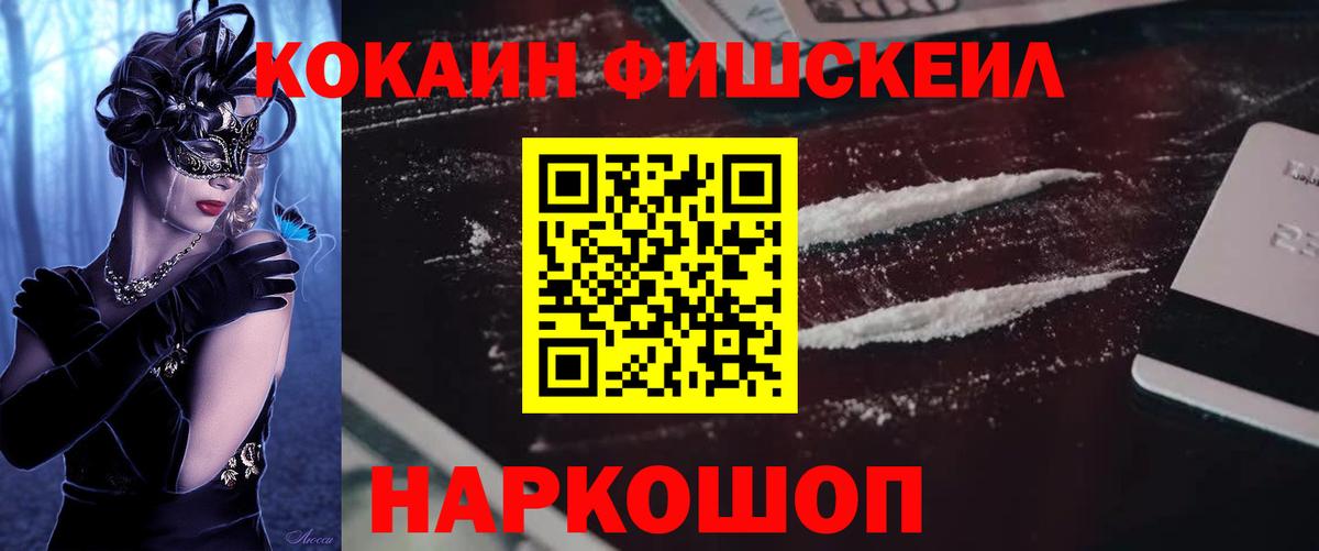 КОКАИН Fish Scale Великие Луки
